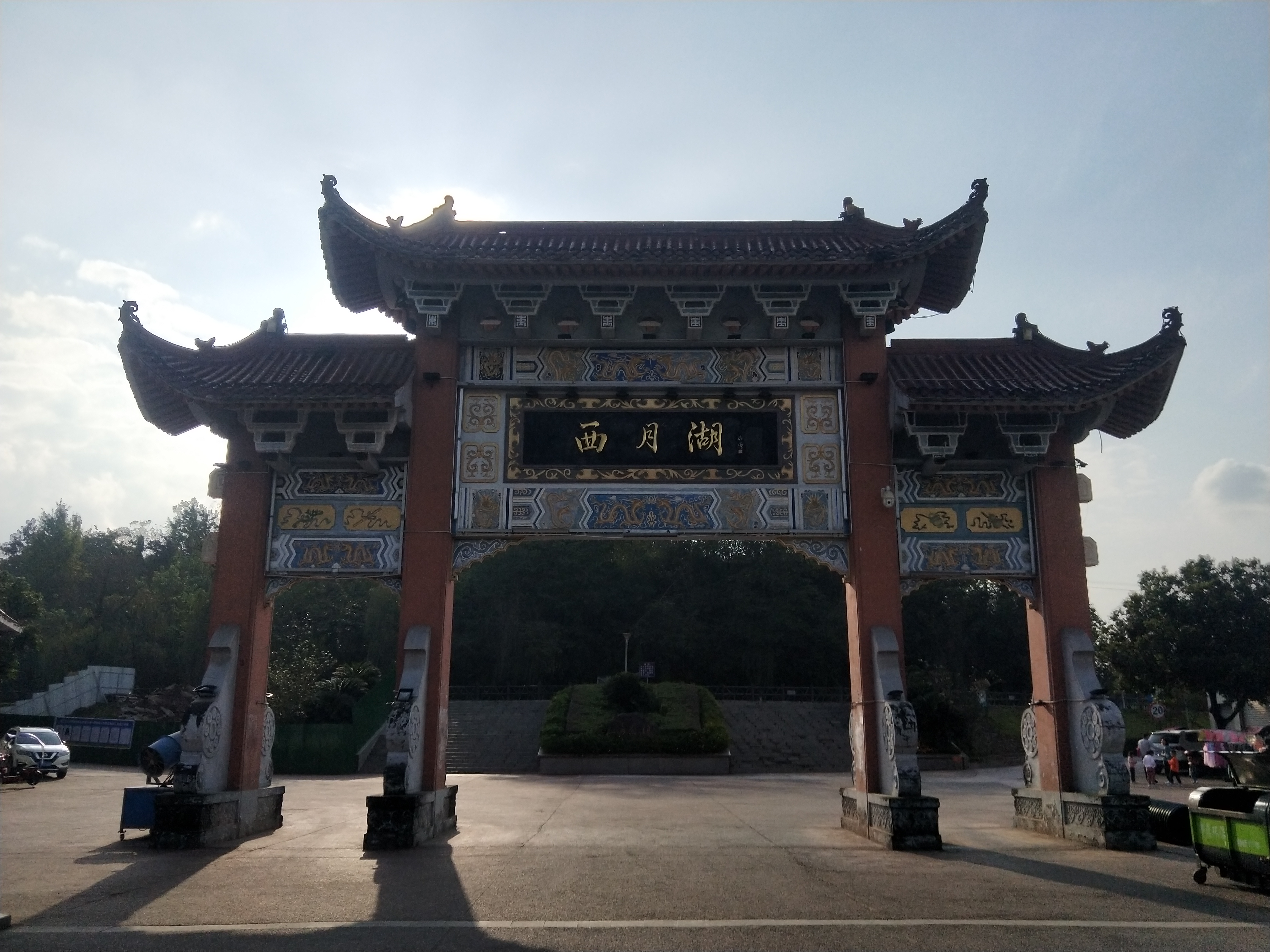 西月湖公园旅行图片 1