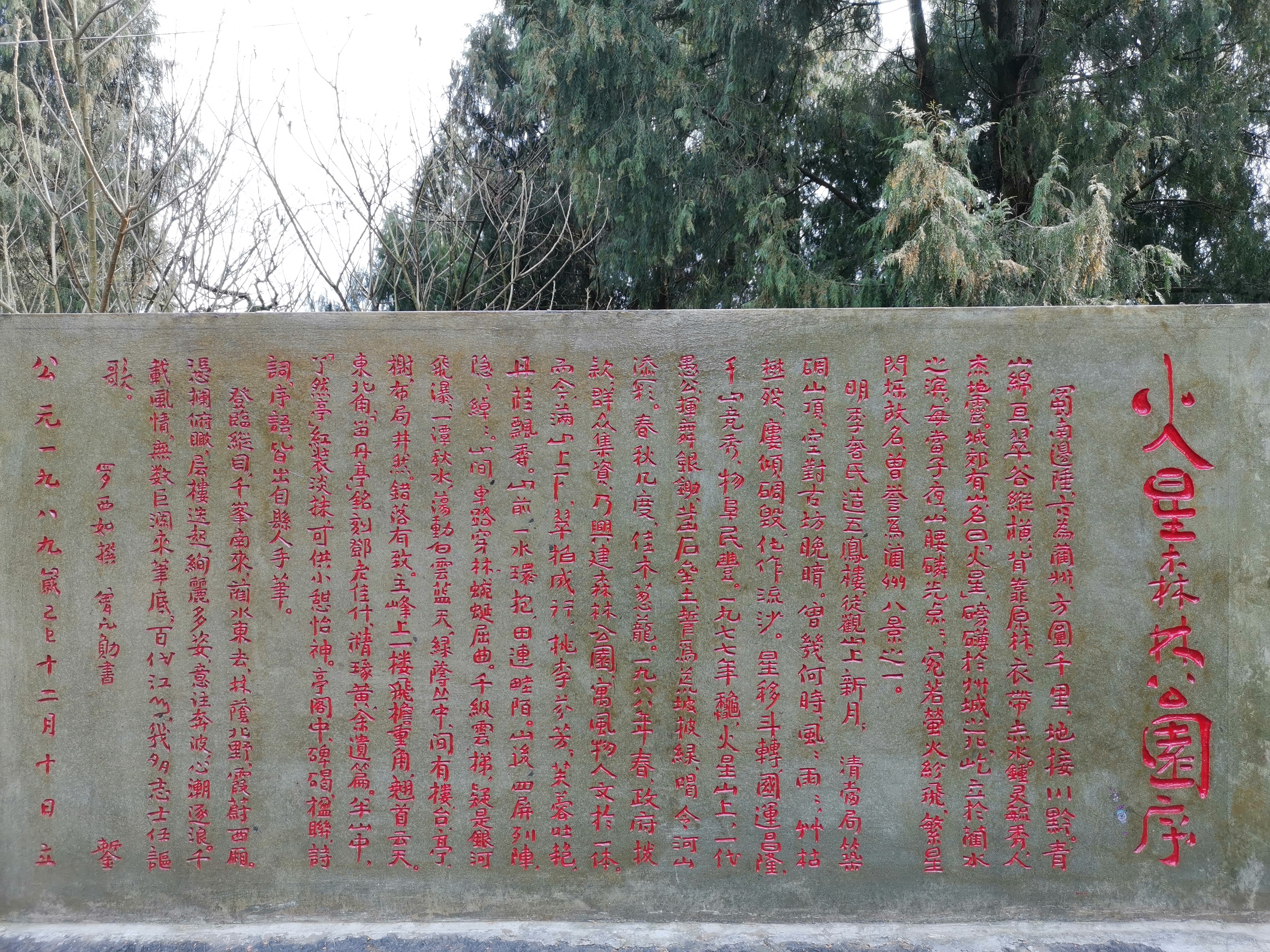 火星山森林公园旅行图片 1