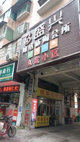 盛兴网络休闲会所