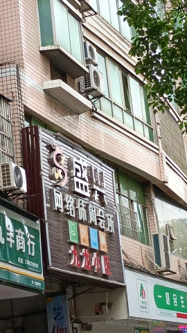 盛兴网络休闲会所