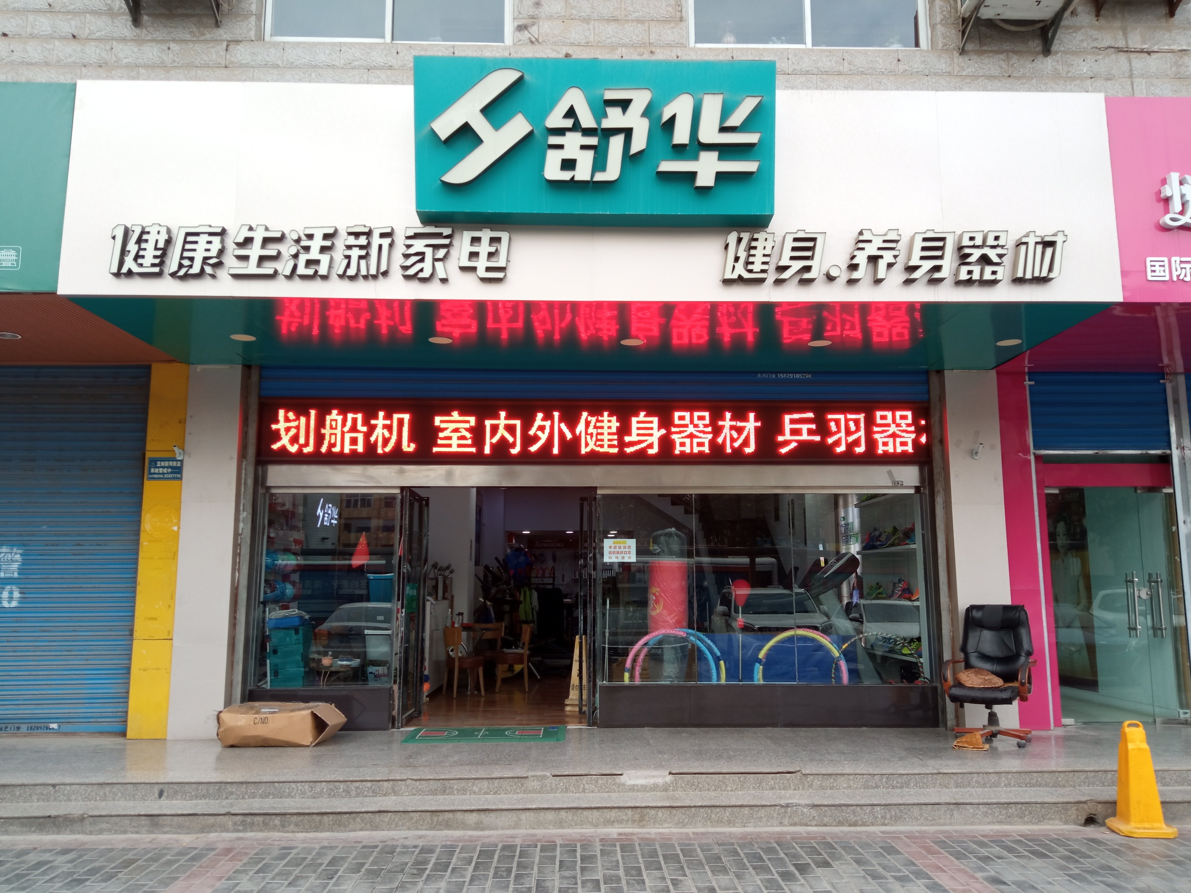舒华跑步机健身器材(咸阳市人民东路店)
