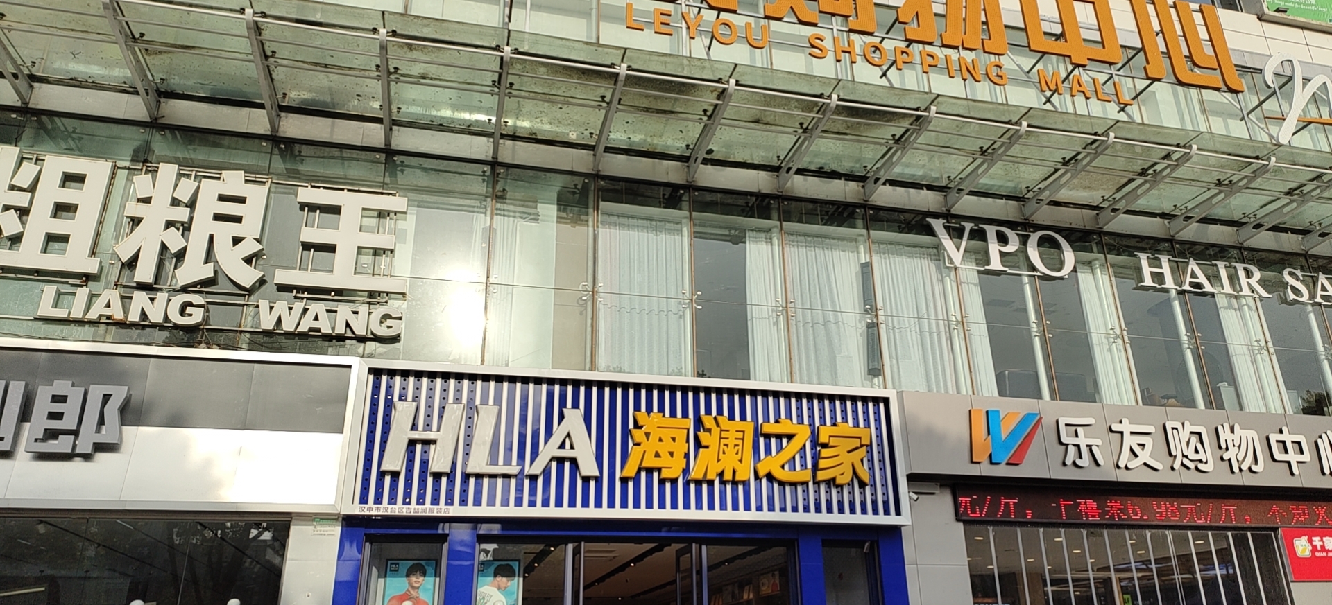 海澜之家(乐友购物中心店)