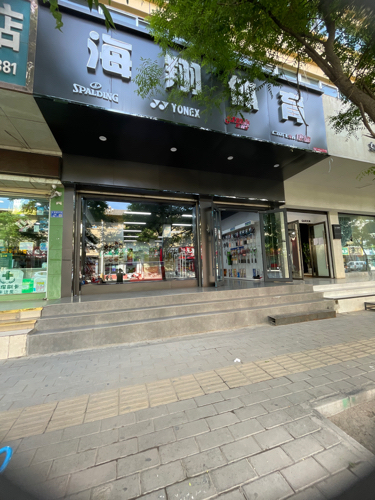 海翔体育运动商城(国土苑店)