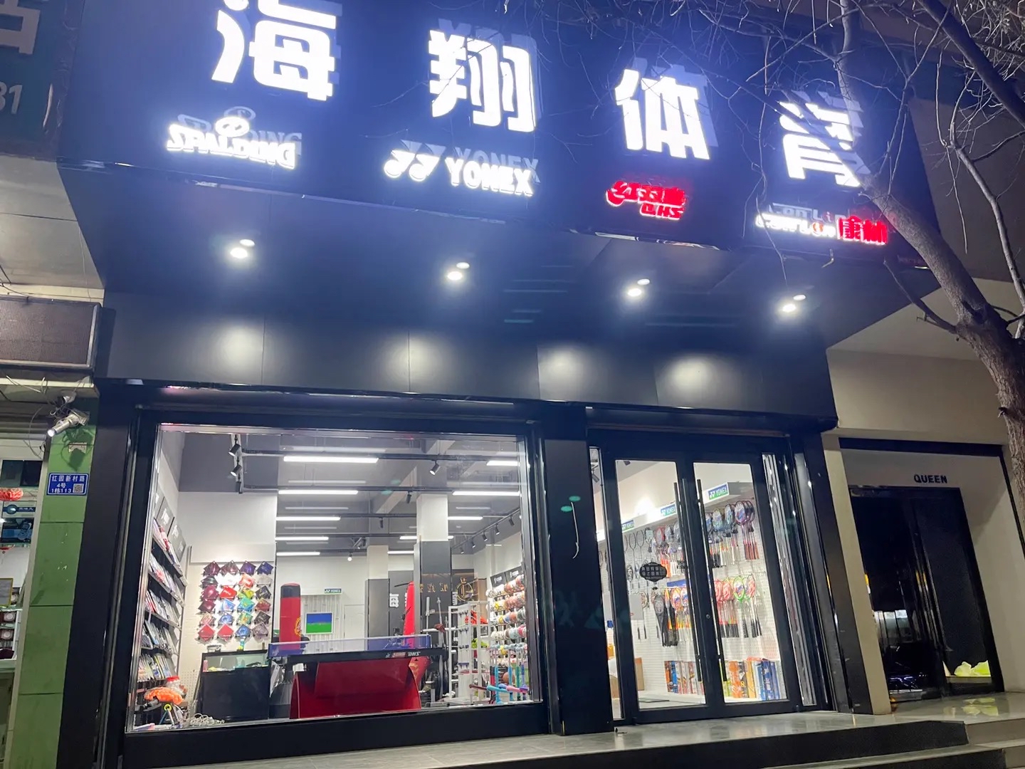 海翔体育运动商城(国土苑店)