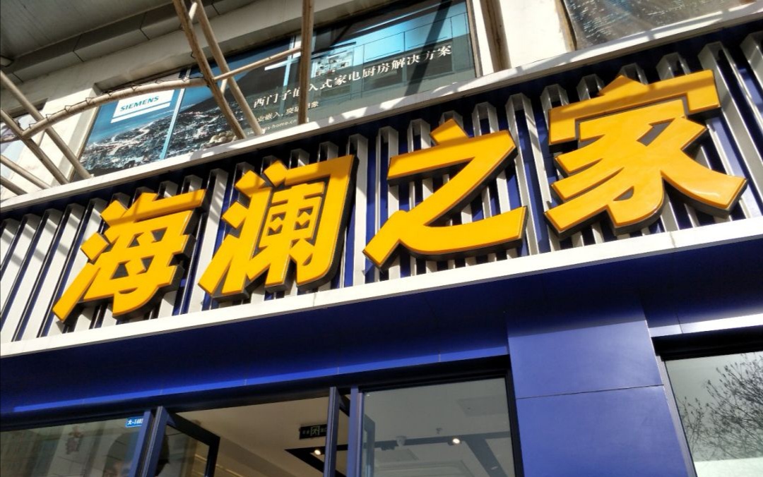 海澜之家(东岗东路瑞德摩尔店)