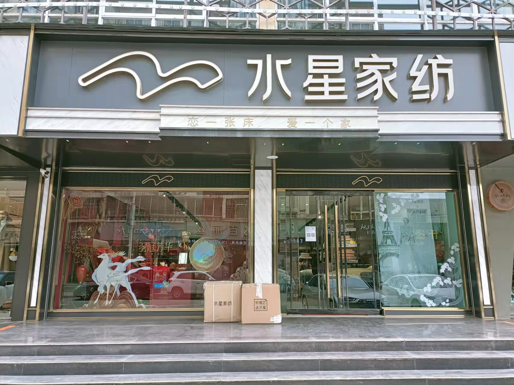 临洮水星家纺(线市街店)