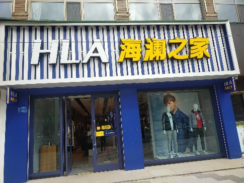 海澜之家昌林路店
