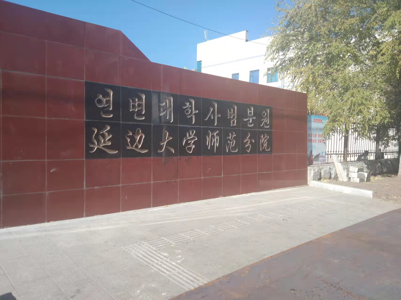 延边大学师范分院