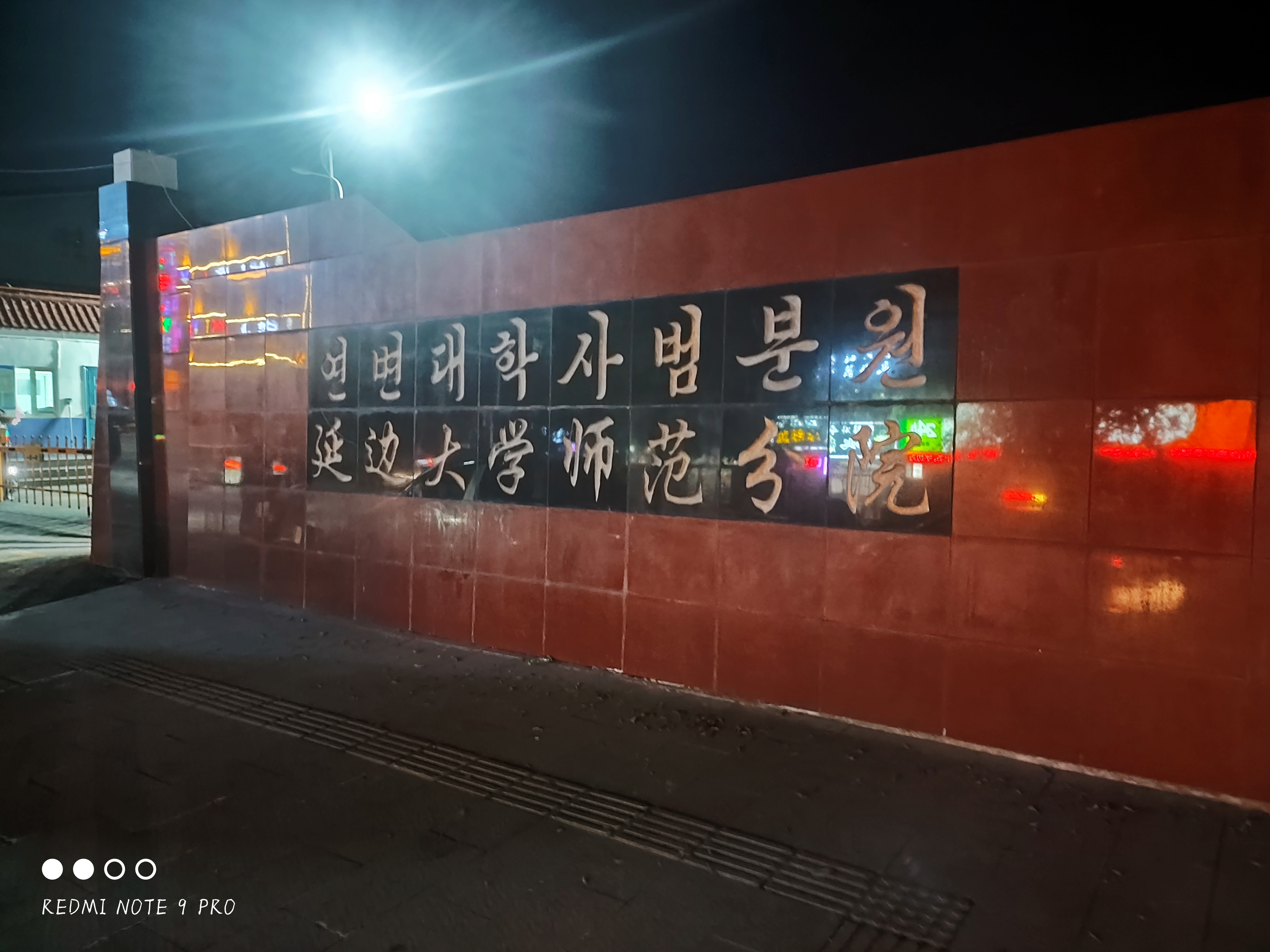 延边大学师范分院