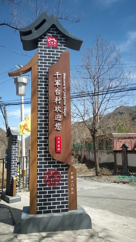 千军台旅行图片 1