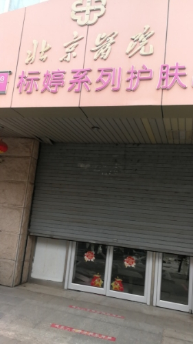 标婷维生素E乳(北京医院店)