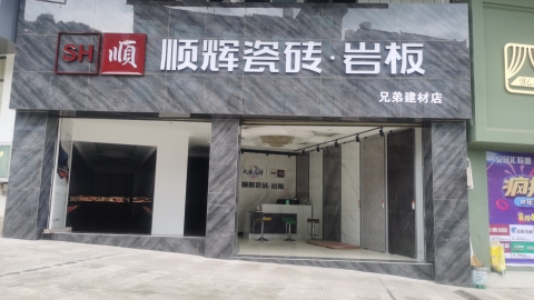 顺辉瓷砖岩板兄弟建材店