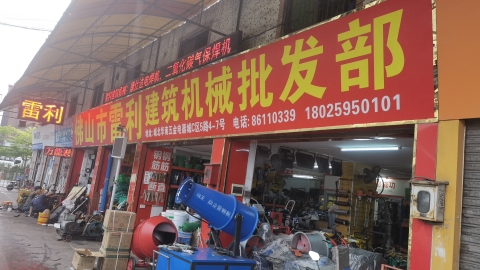 佛山市雷利建筑机械批发部