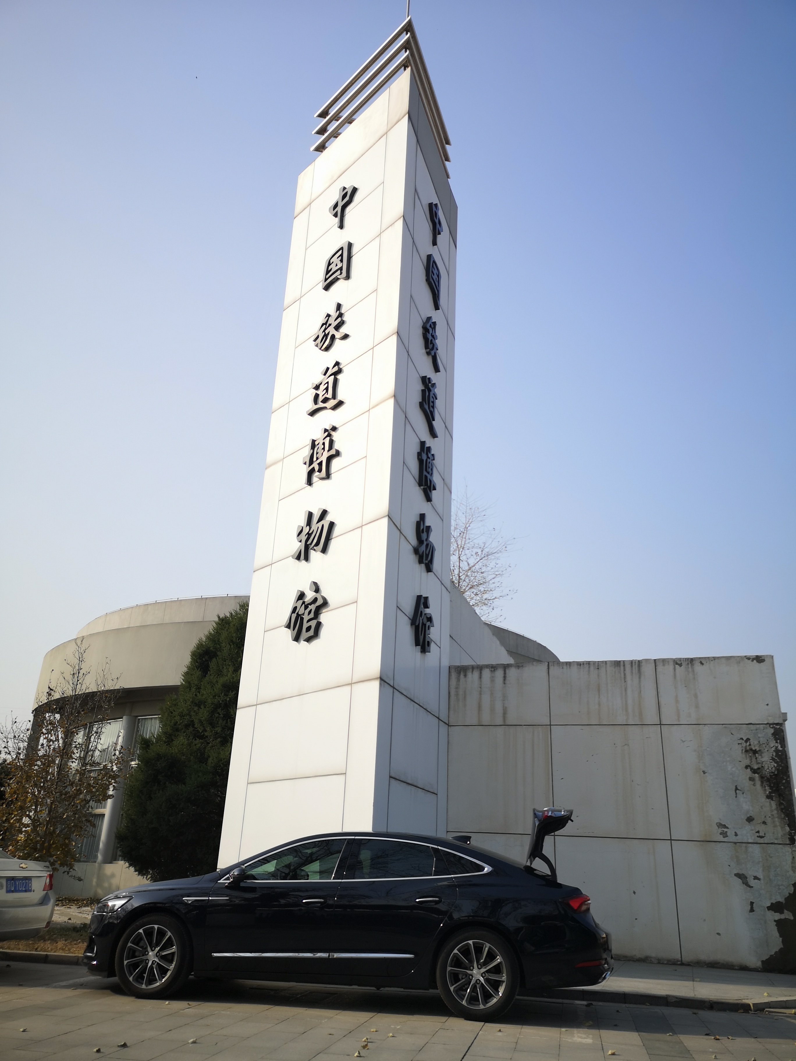 中国铁道博物馆东郊展馆