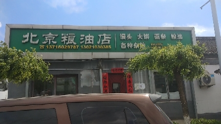 北京赵玉仙粮油店