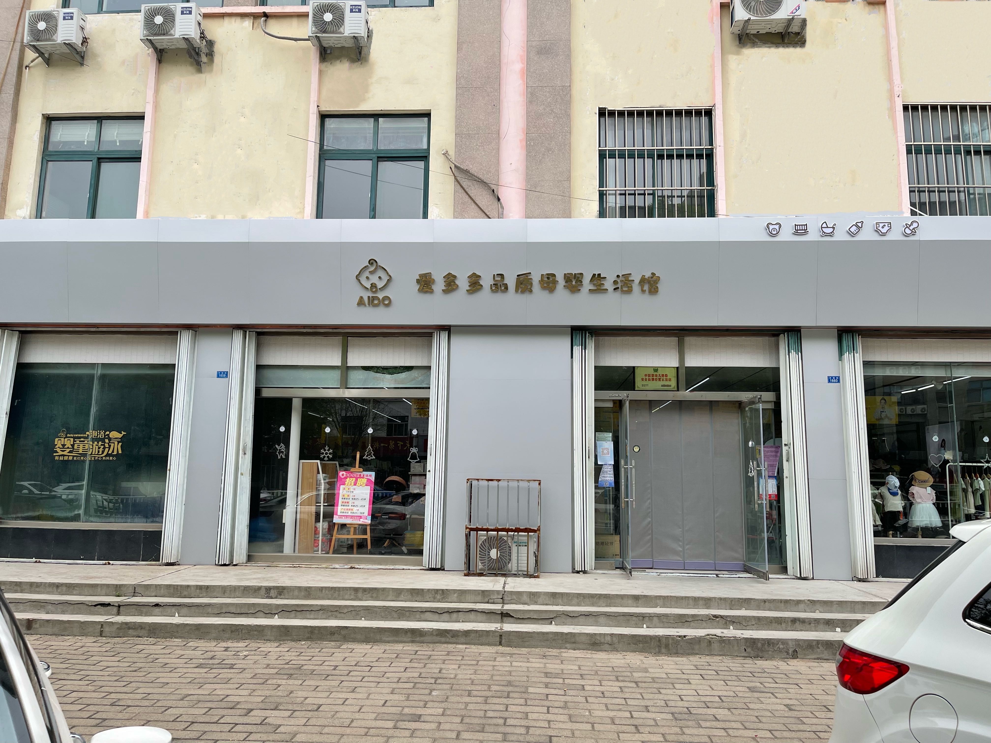 AIDO爱多多品质母婴生活馆