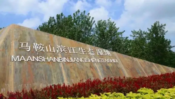 滨江文化湿地公园