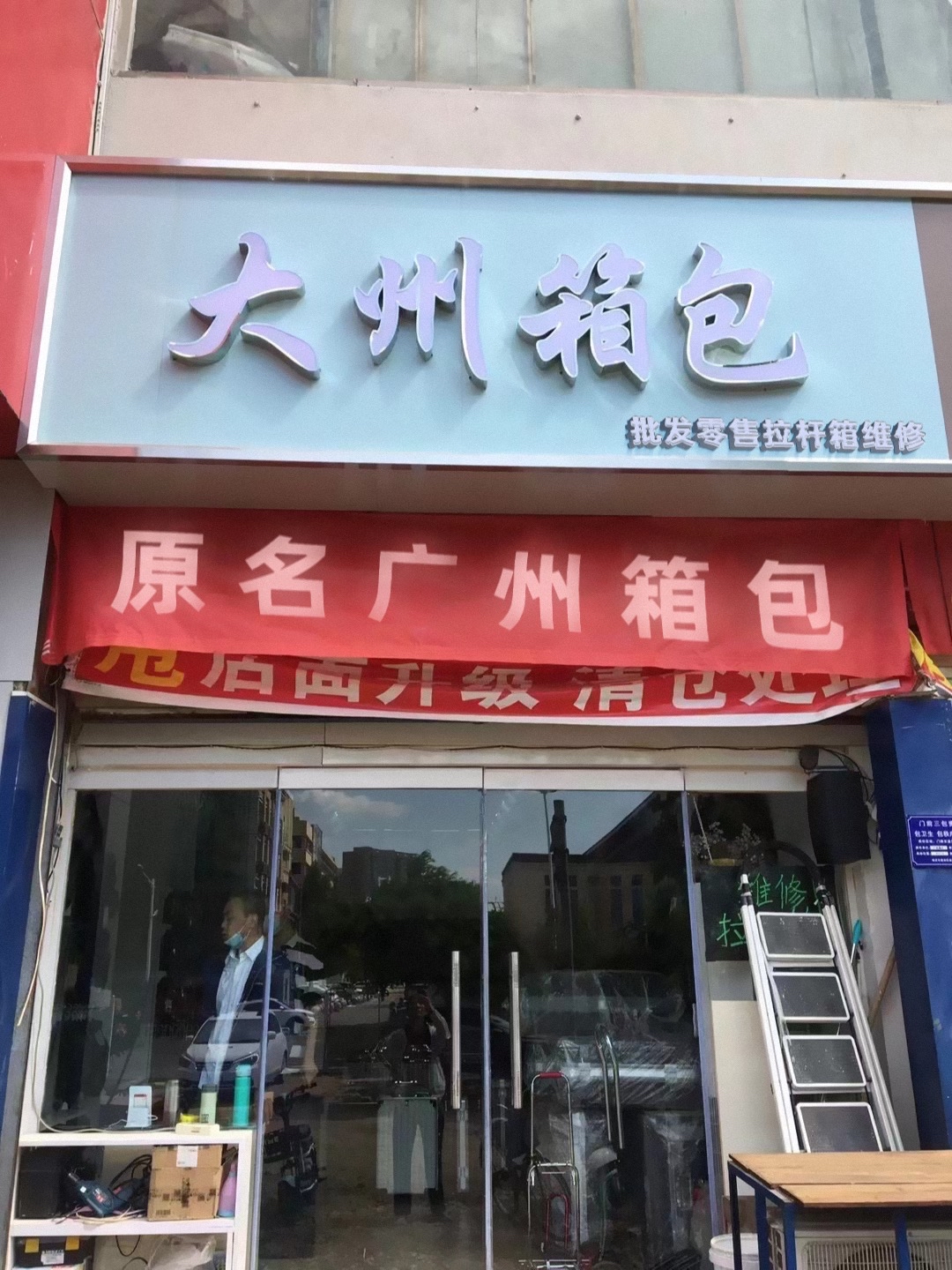 大州箱包批发零售拉杆箱维修