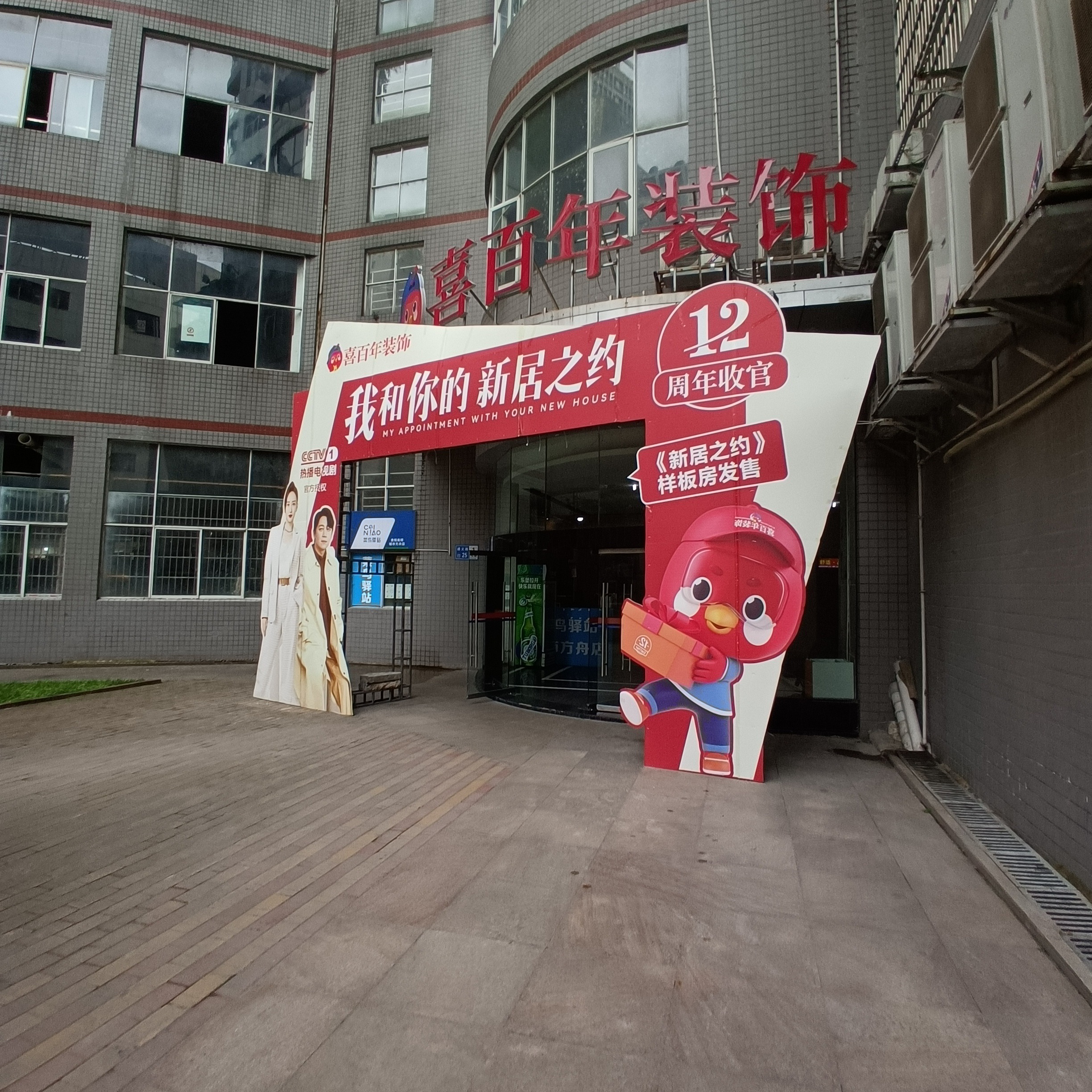 喜百年装饰集团