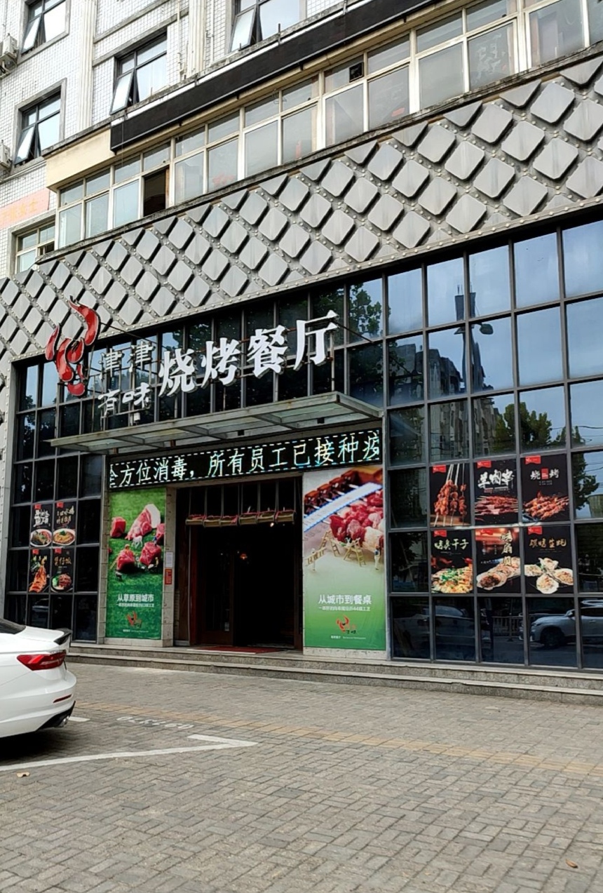 津津有味烧烤餐厅(沿河大道店)