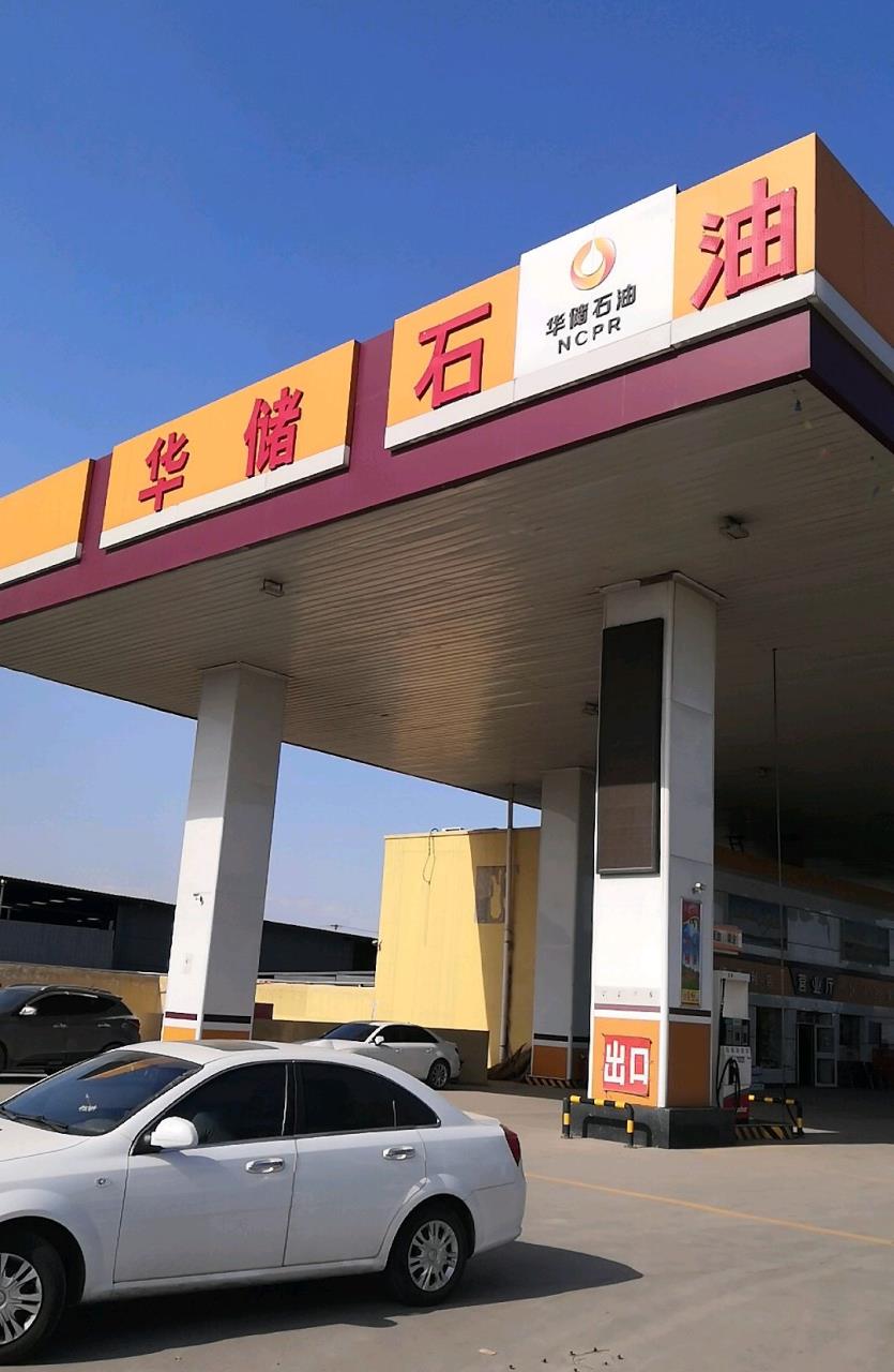 华储石油古城加油站