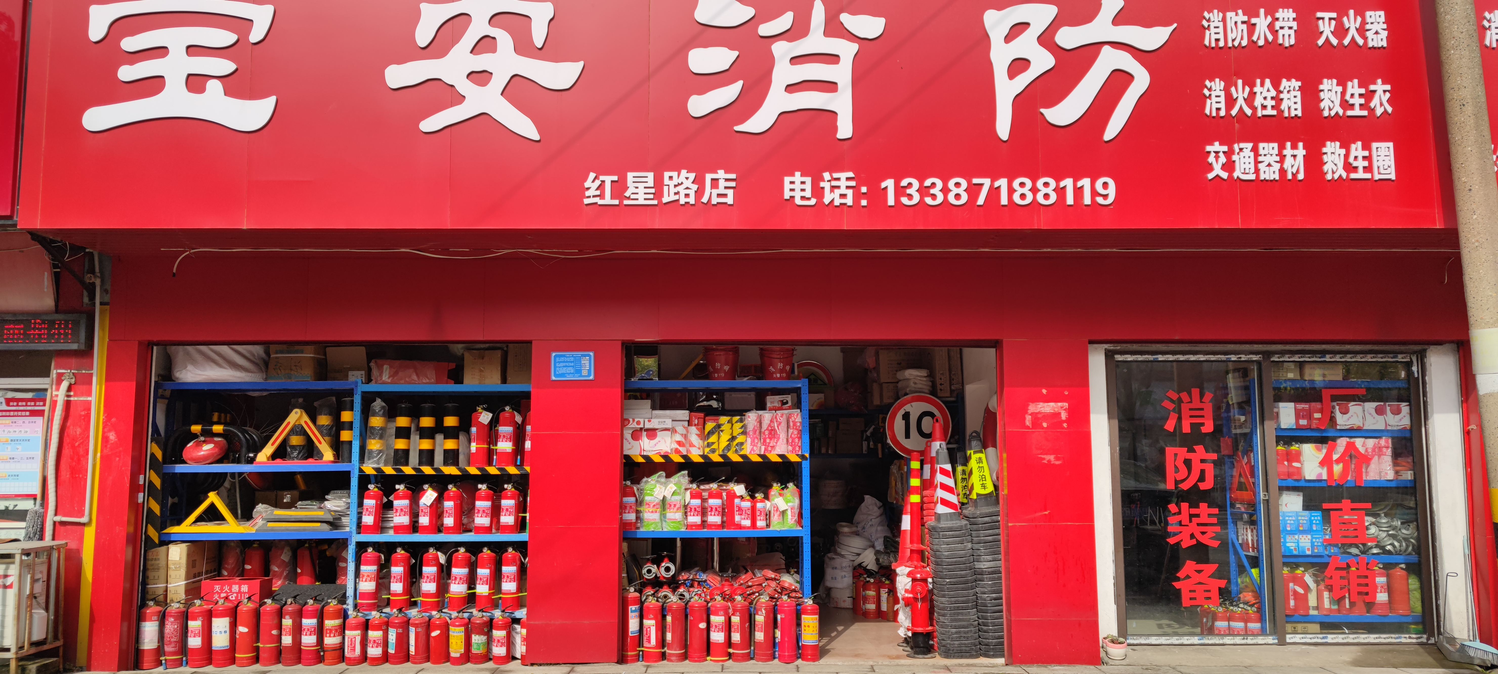 宝安消防器材(红星路店)