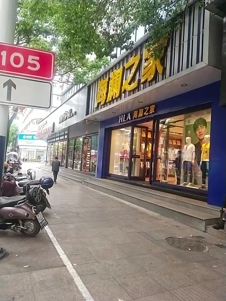海澜之家(建设东路店)