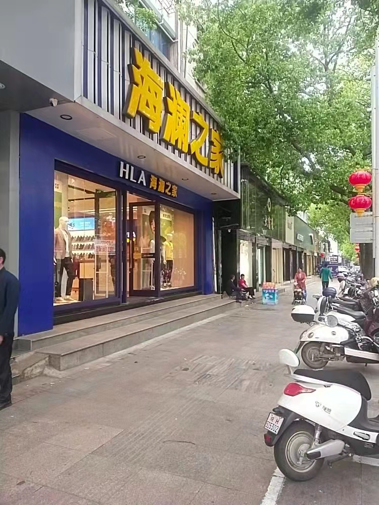 海澜之家(建设东路店)