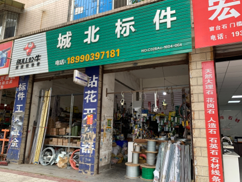 城北标件.标准件.工具.各种五金建材