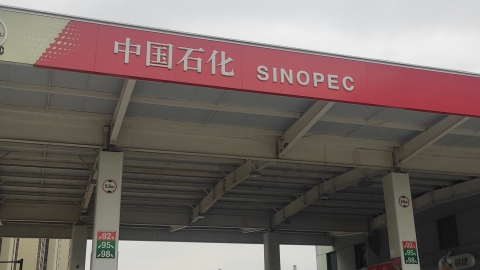 中国石化龙山加油站