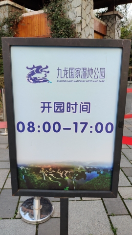 九龙国家湿地公园