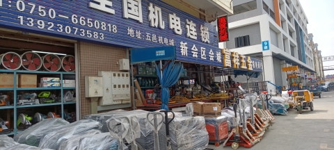 新会区会城富祥五金机电商行(五邑机电五金城店)