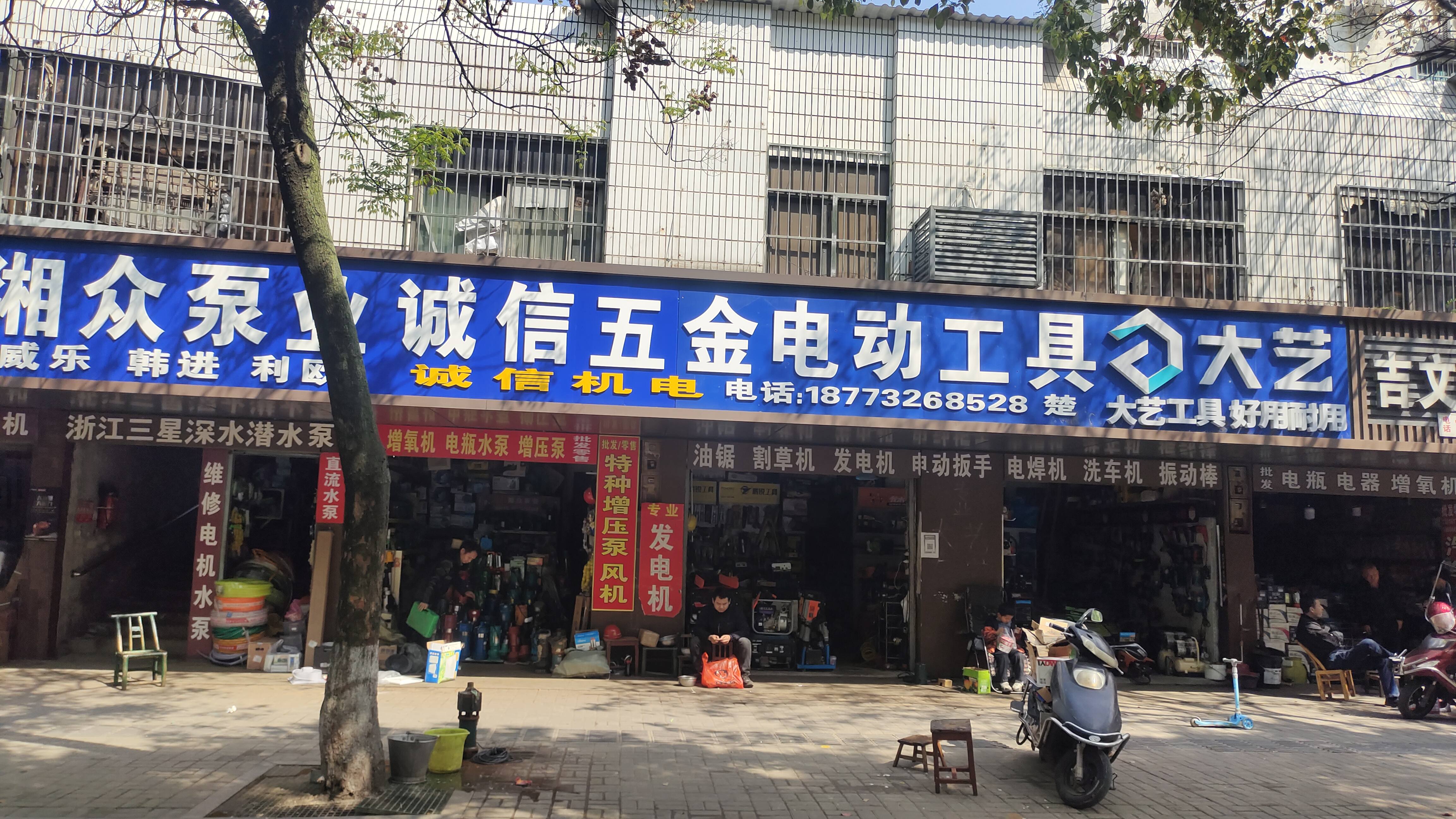 诚信五金电动工具