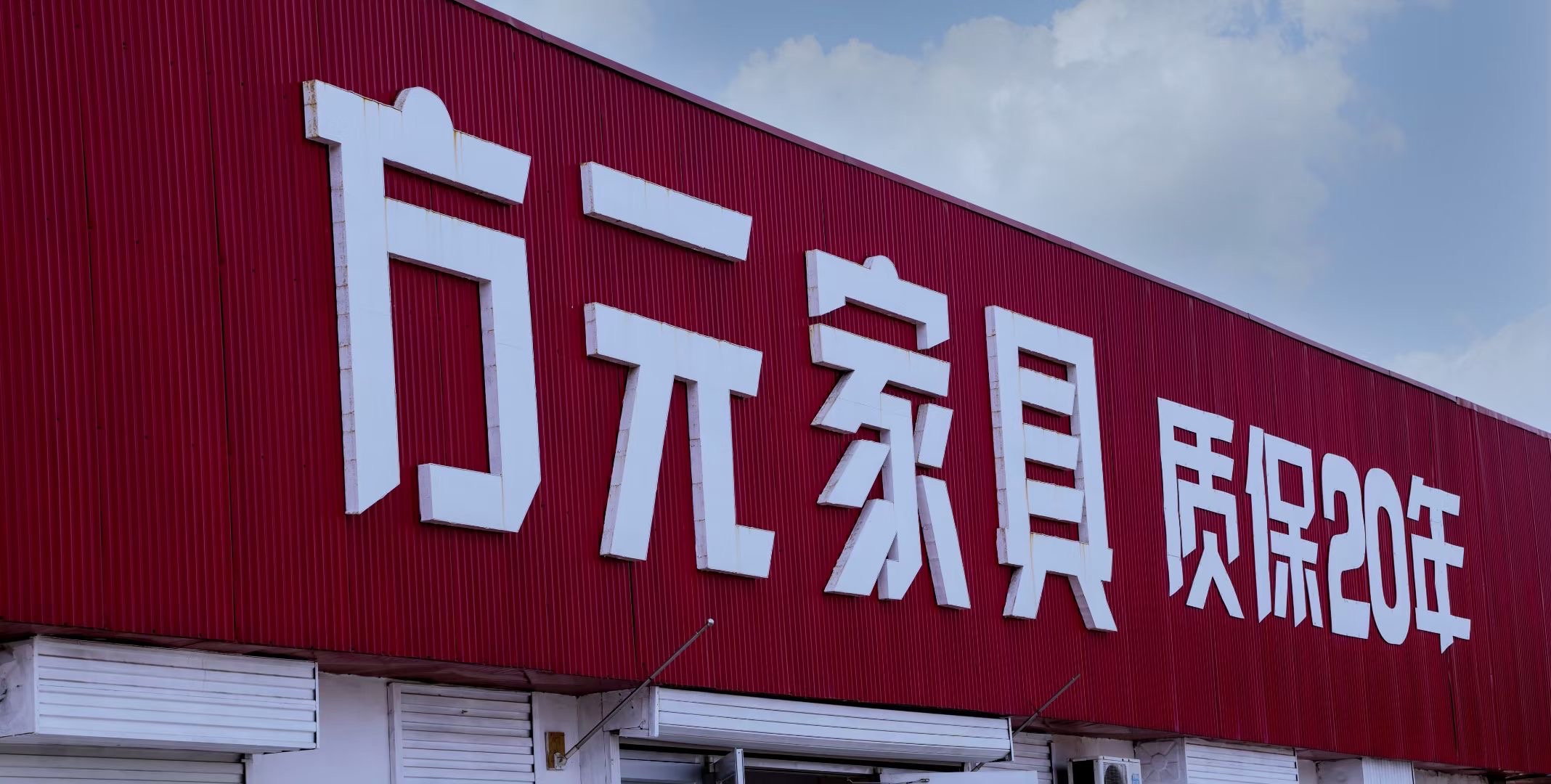 泰安市方元家具