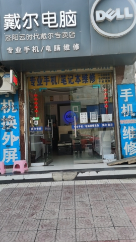戴尔电脑云时代店及专业手机电脑维修