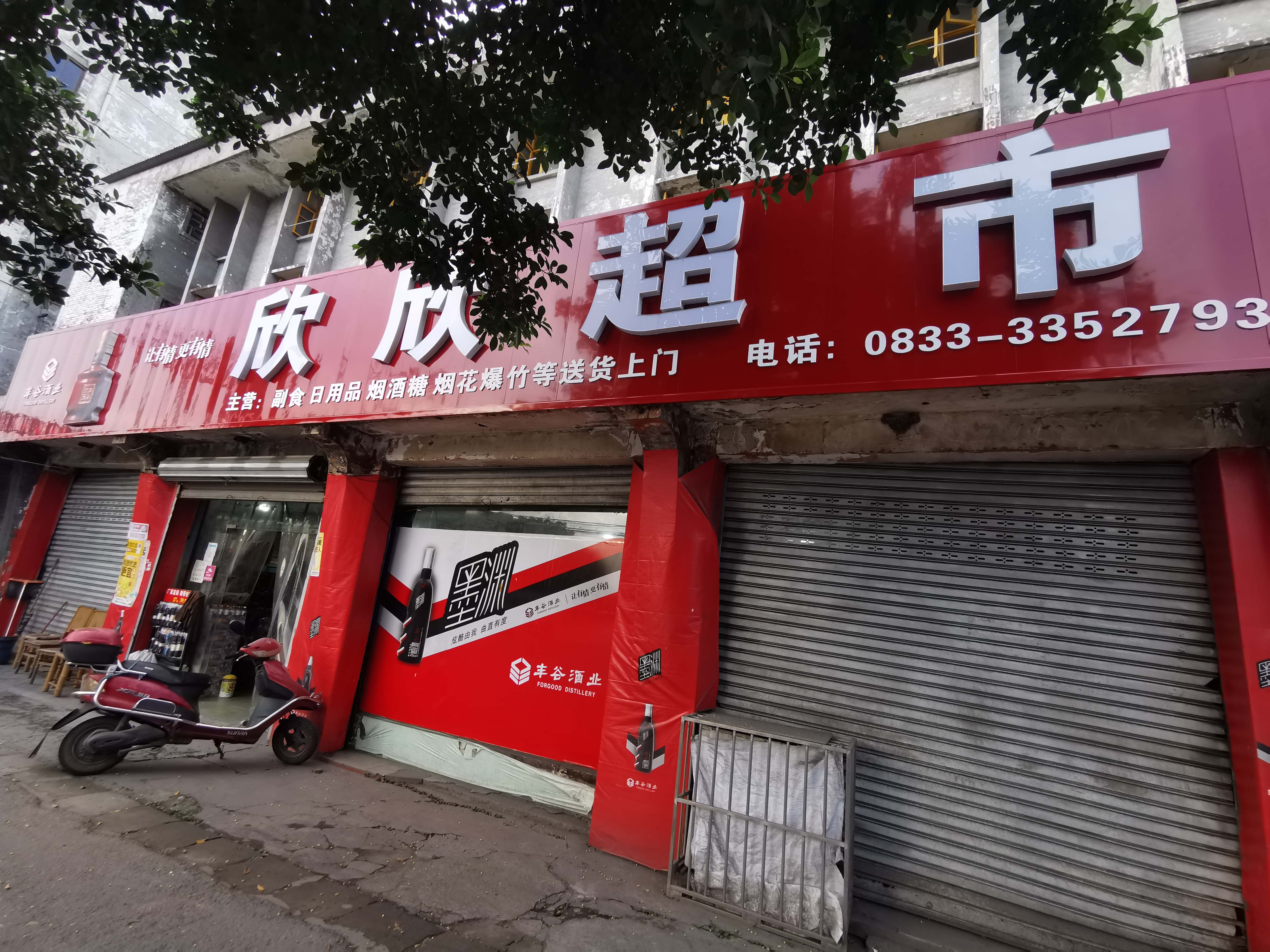 欣欣超市(建设街店)