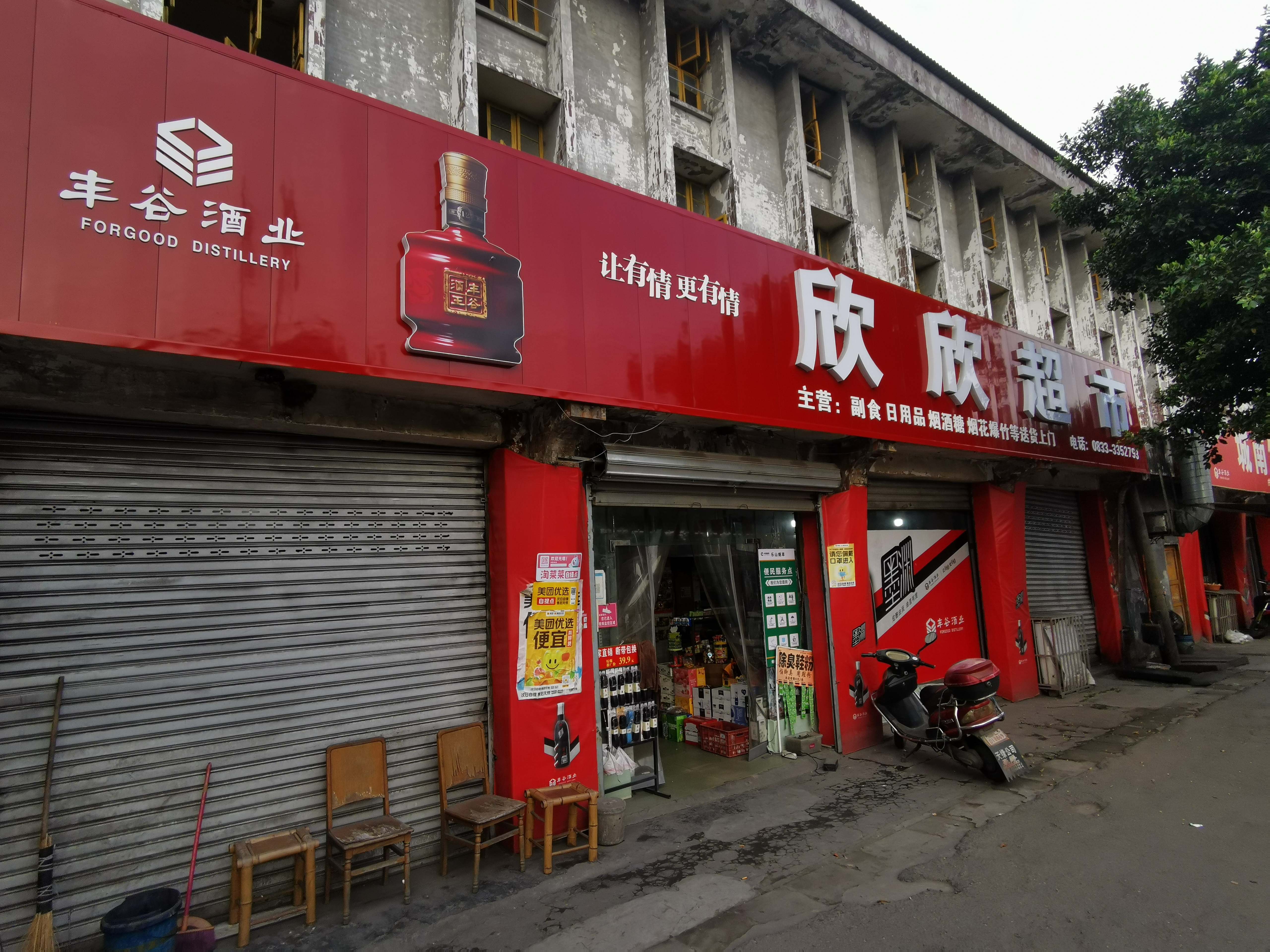 欣欣超市(建设街店)