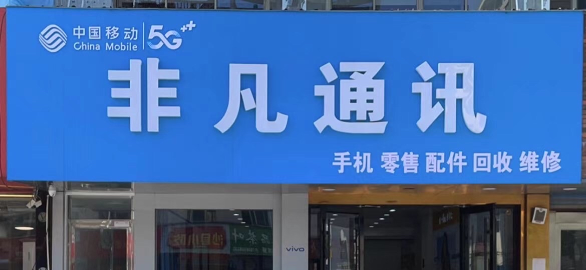 非凡通讯(八圩港西路)手机维修