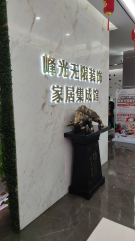 峰光无限装饰·装修设计公司(咸阳店)