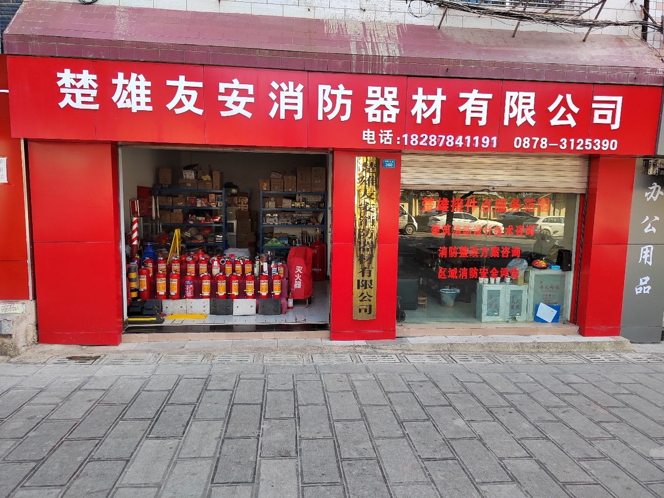 楚雄友安消防器材有限公司