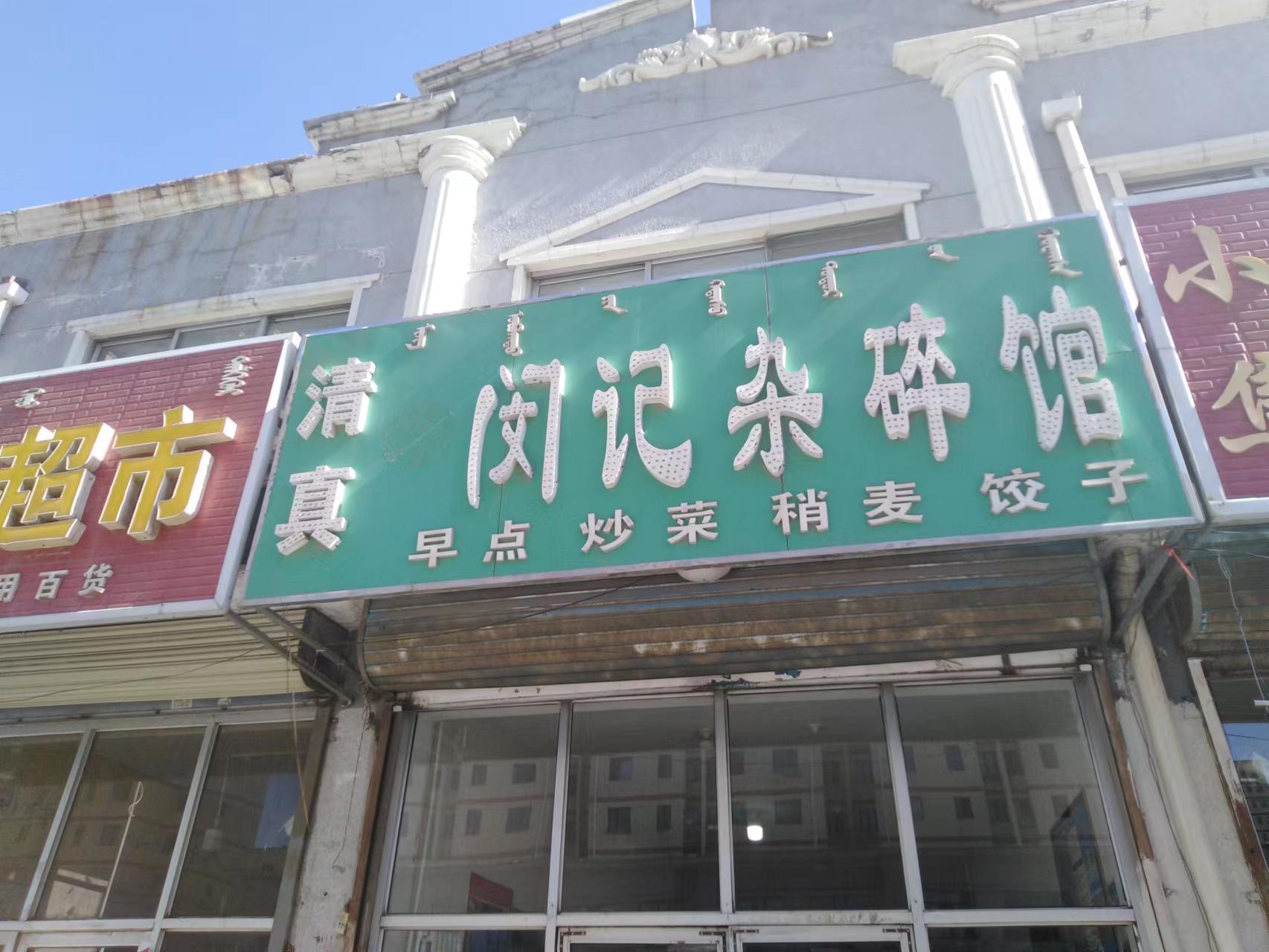 闵记杂碎·清真餐厅(乌兰察布新华街店)