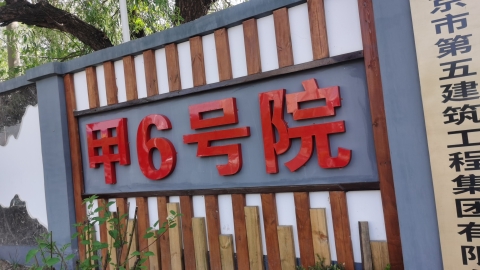 北京市第五建筑工程集团有限公司