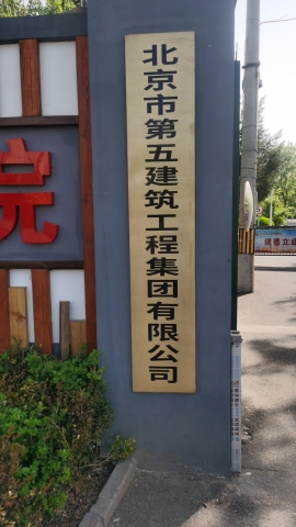 北京市第五建筑工程集团有限公司