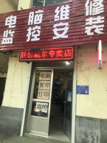 电脑打印机维修监控安装笔记本专卖店