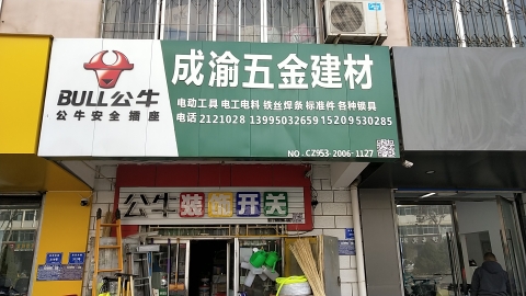 成渝五金建材(金塔小区店)