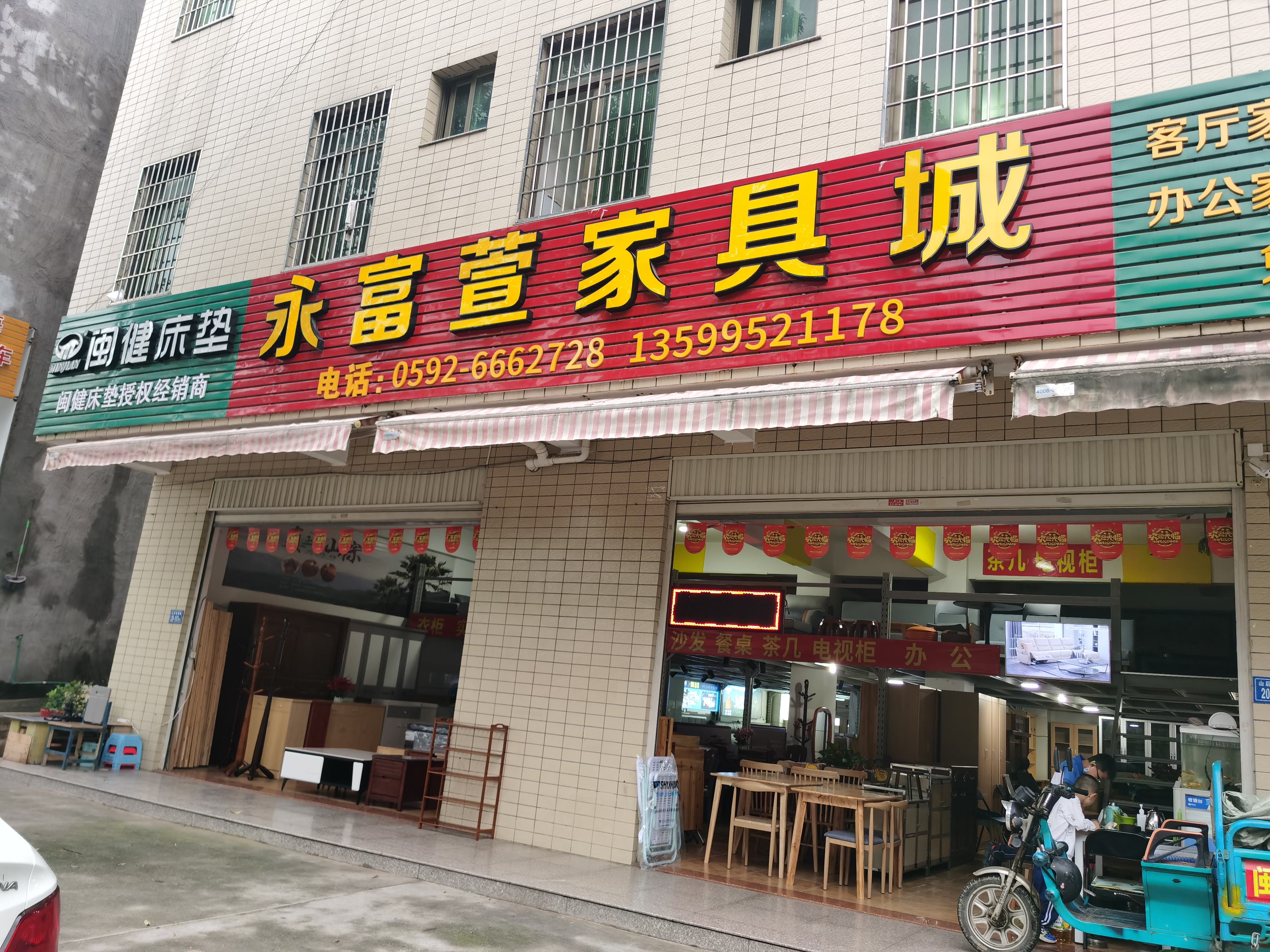 永富萱家具城