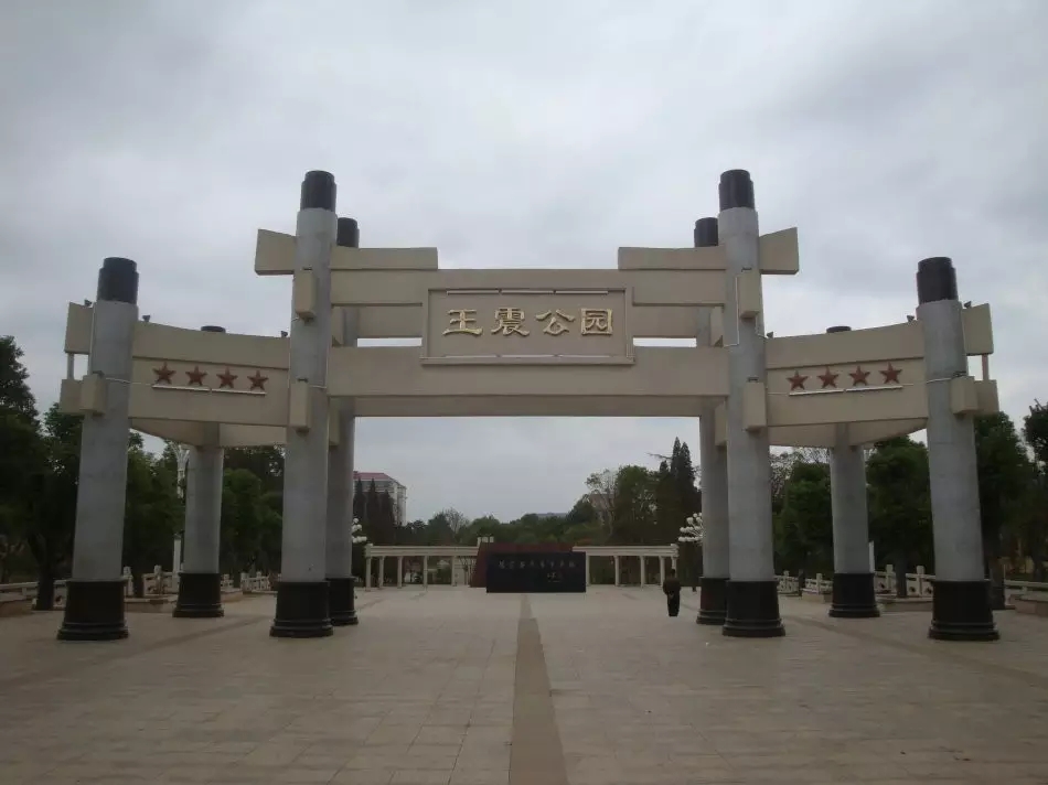 王震公园
