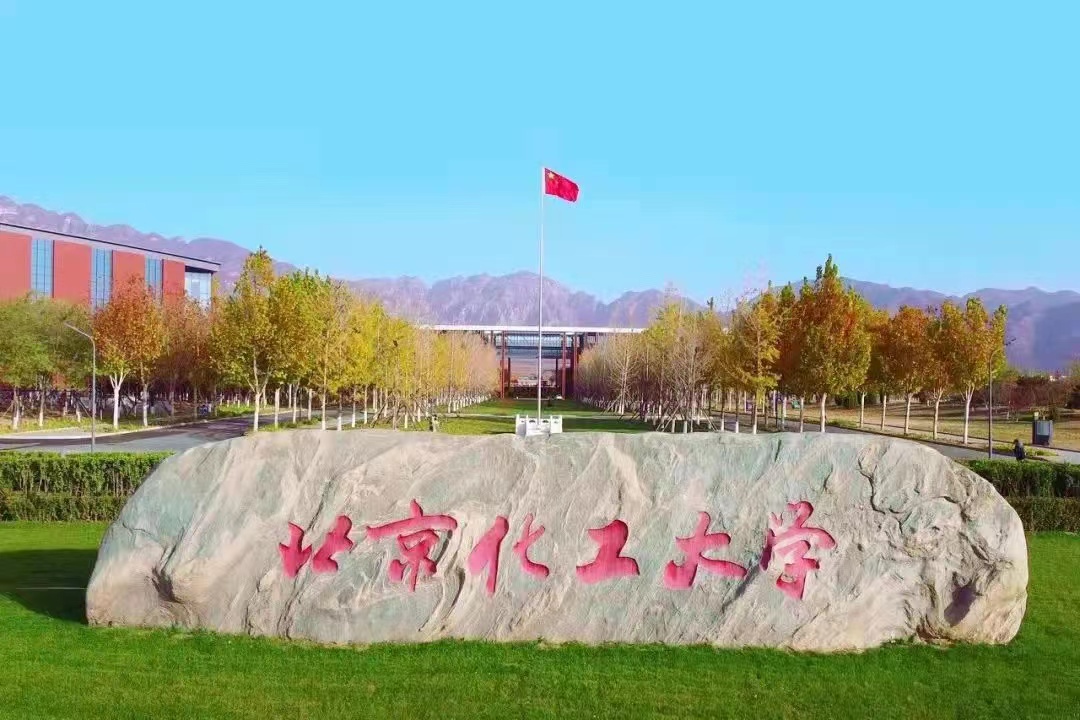 北京化工大学昌平校区