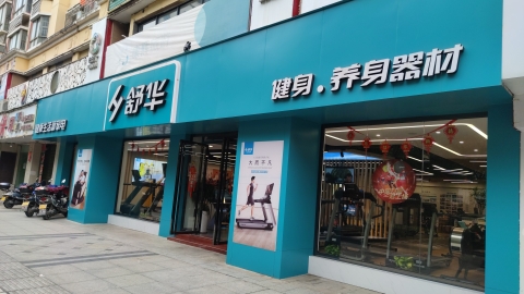 舒华跑步机健身器材(吉安市恒荣丽景花苑旗舰店)