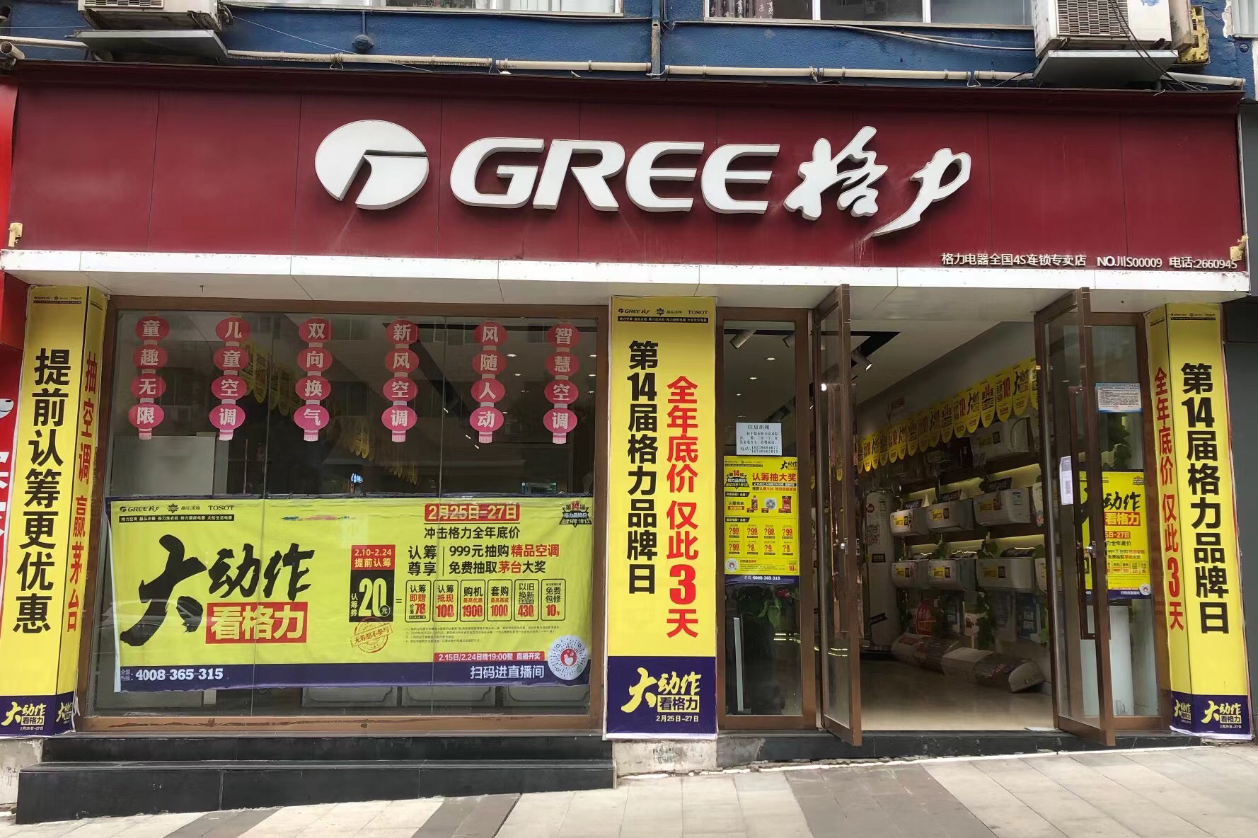 格力电器(达万路店)